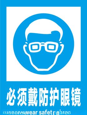 必须戴防护眼镜安全标识牌警示牌