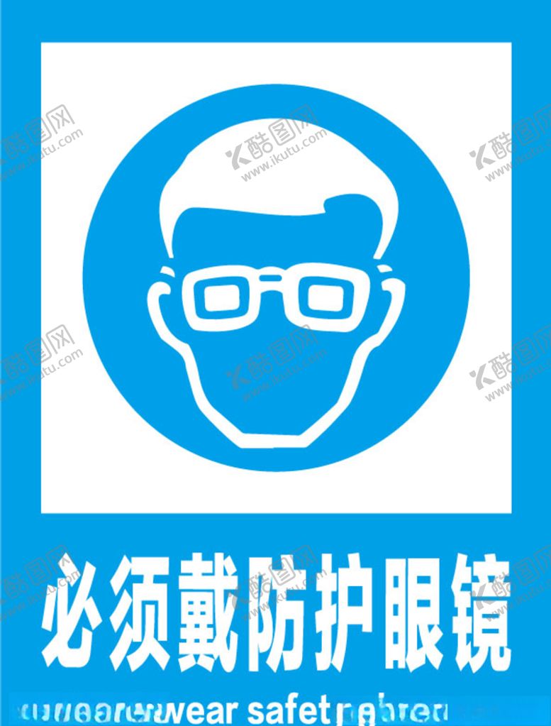 编号：41744510281918077228【酷图网】源文件下载-必须戴防护眼镜安全标识牌警示牌