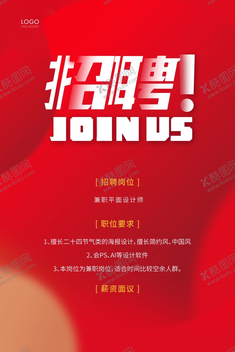 编号：42071907021146517769【酷图网】源文件下载-招聘