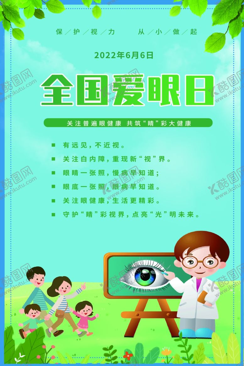 编号：46424201300700056509【酷图网】源文件下载-爱眼日