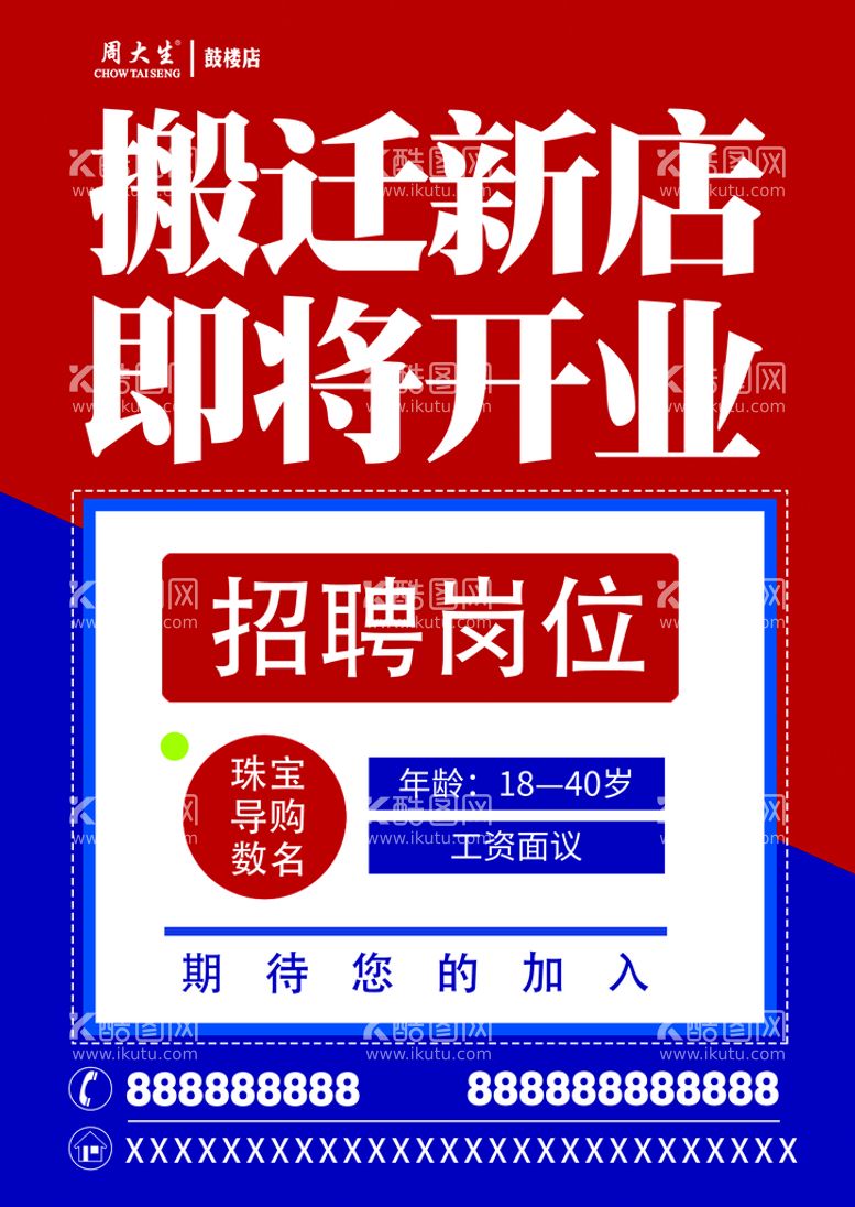 编号：88197411180118139848【酷图网】源文件下载-招聘海报 