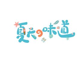 夏日味道字体字形主题素材