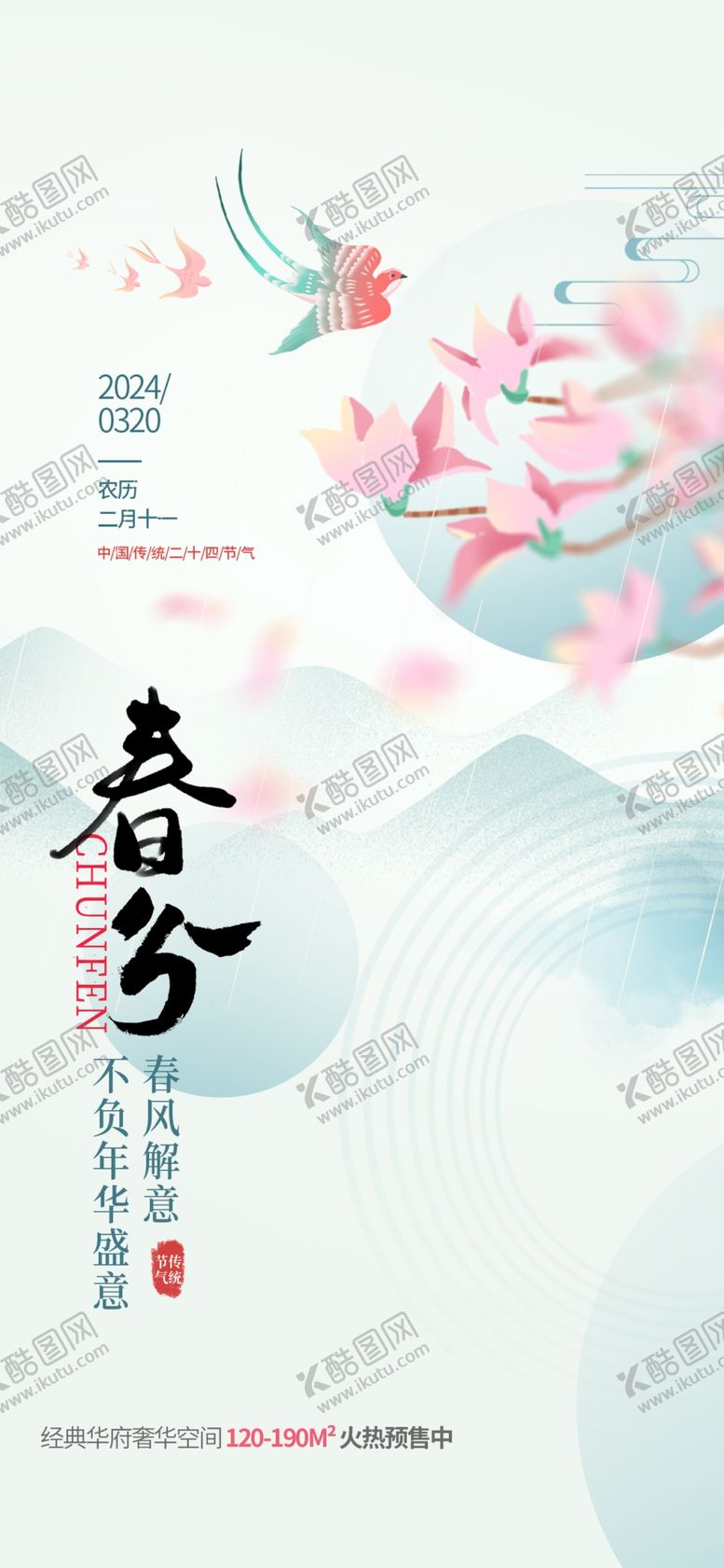 编号：99548702251846167895【酷图网】源文件下载-春分
