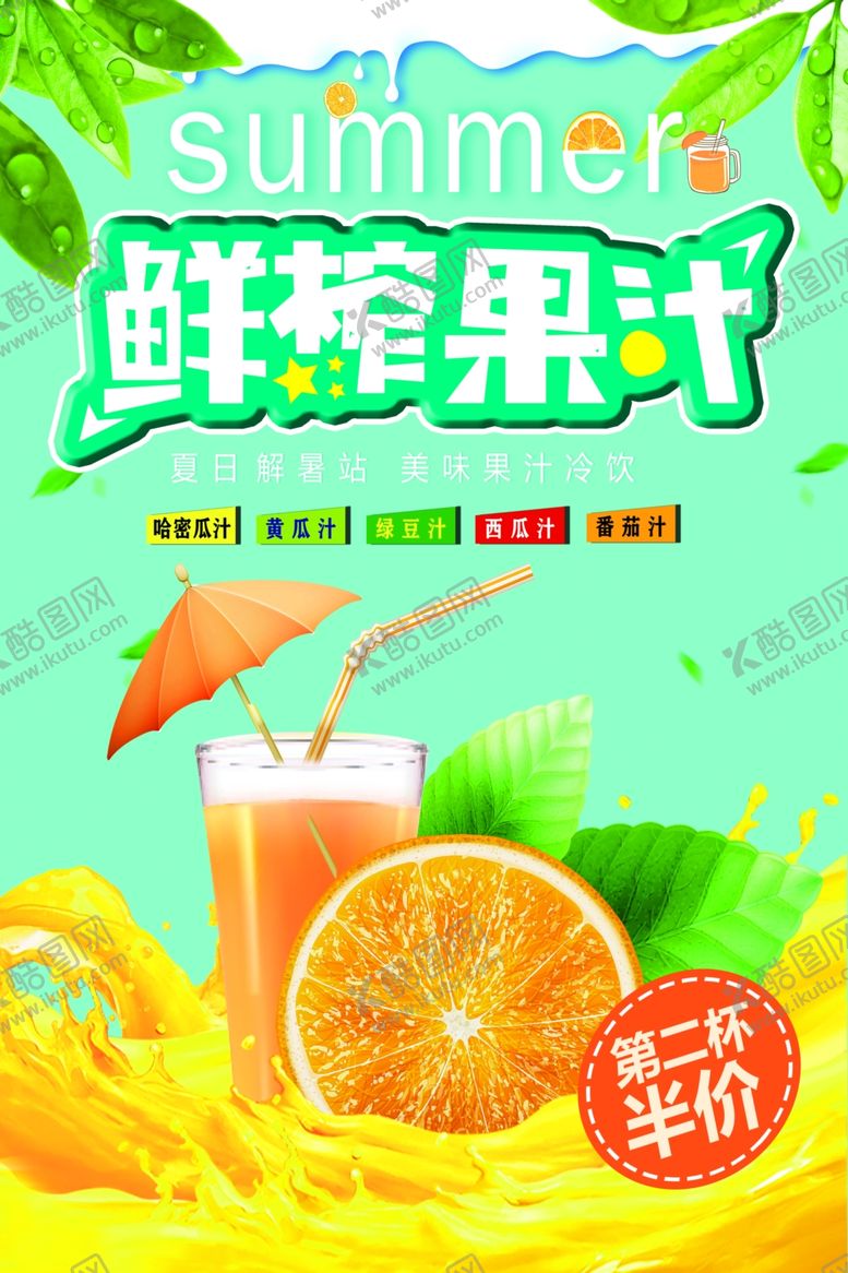 编号：54374801190750333779【酷图网】源文件下载-鲜榨果汁