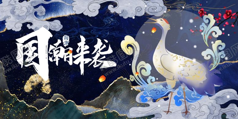 编号：92320504111546402065【酷图网】源文件下载-国潮