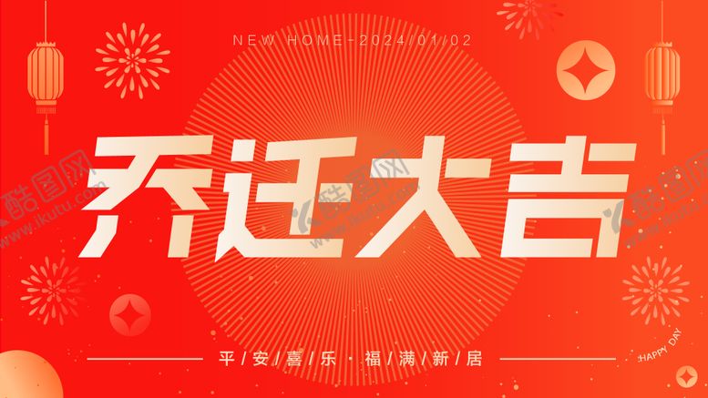 编号：65786111270652522865【酷图网】源文件下载-乔迁新居背景板