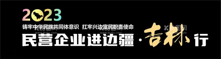 编号：50627812140528426315【酷图网】源文件下载-民营企业进边疆吉林行