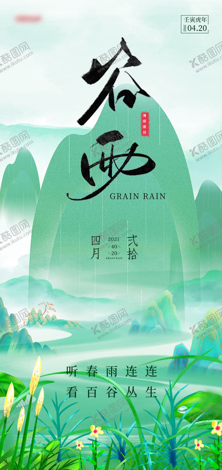 编号：94825904120829088404【酷图网】源文件下载-谷雨