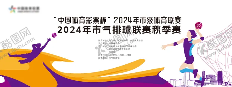 编号：40515712050327394217【酷图网】源文件下载-排球比赛活动展板