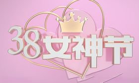女神节图片妇活动C4D妇设计38妇活动