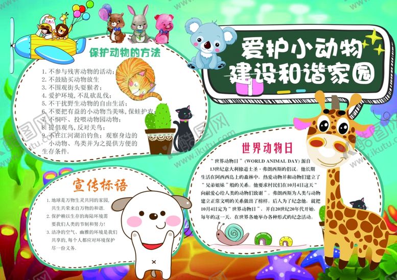 编号：44781310200133464310【酷图网】源文件下载-保护野生动物小报