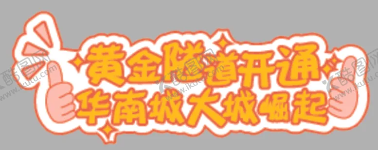 编号：60313004250707477171【酷图网】源文件下载-手举牌
