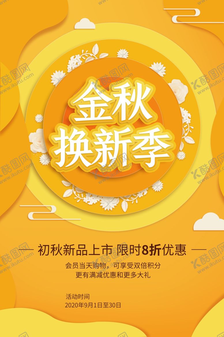 编号：76550807030457292033【酷图网】源文件下载-秋季上新