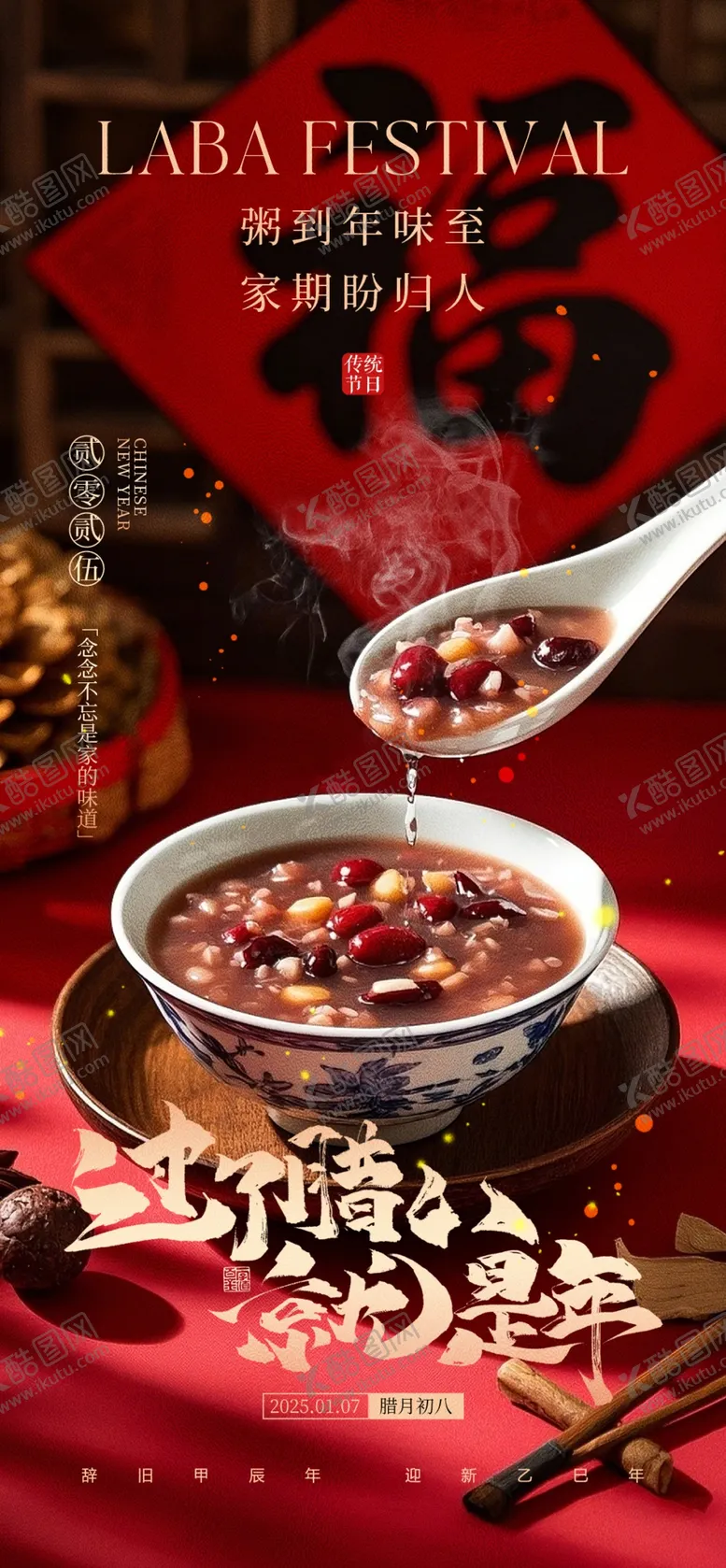 编号：19446603011952208035【酷图网】源文件下载-腊八节海报
