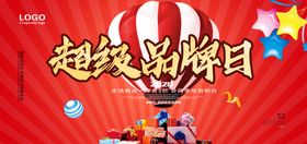 超级品牌日