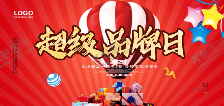 编号：70894207050242184300【酷图网】源文件下载-超级品牌日
