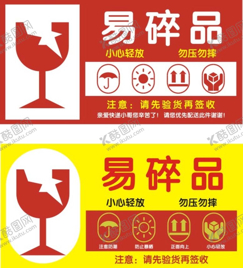 编号：61541512210053198411【酷图网】源文件下载-快递标签贴纸加急易碎品标识