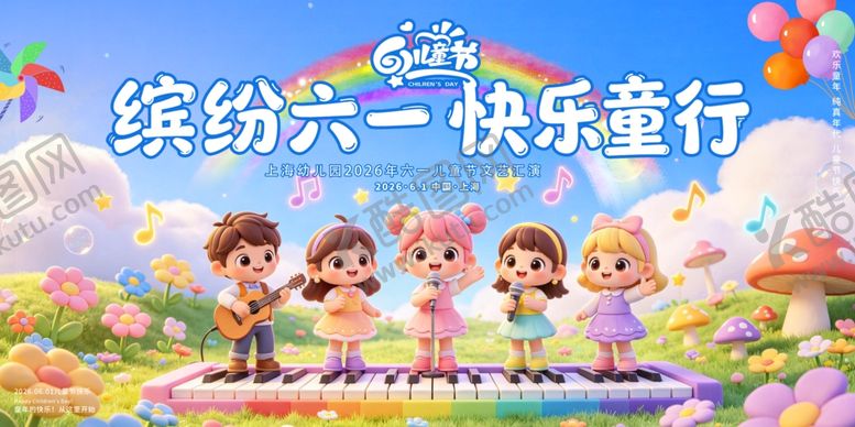 编号：69184306011056103337【酷图网】源文件下载-六一儿童节文艺汇演