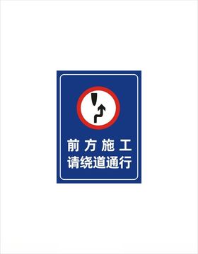 前方施工请绕道通行