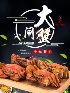 大闸蟹