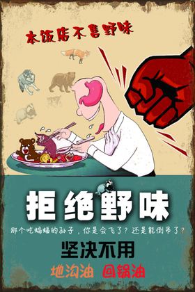 拒绝野味