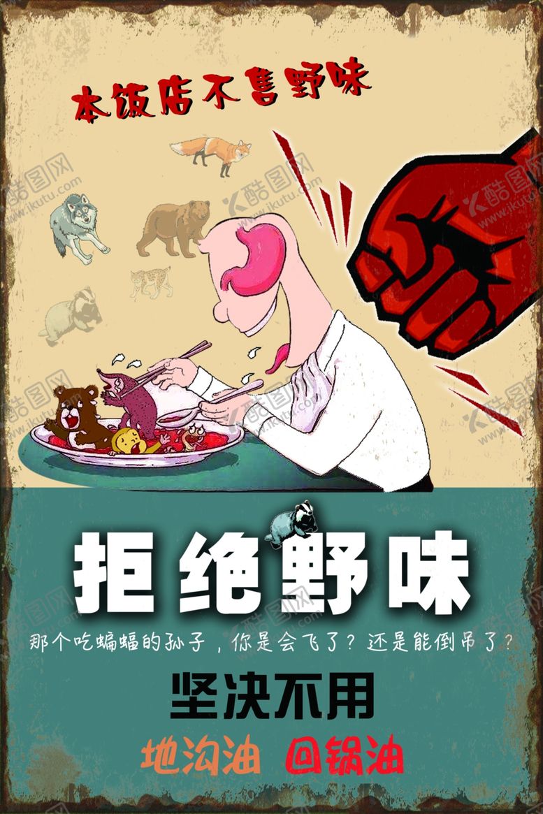 编号：69740510271920546573【酷图网】源文件下载-拒绝野味
