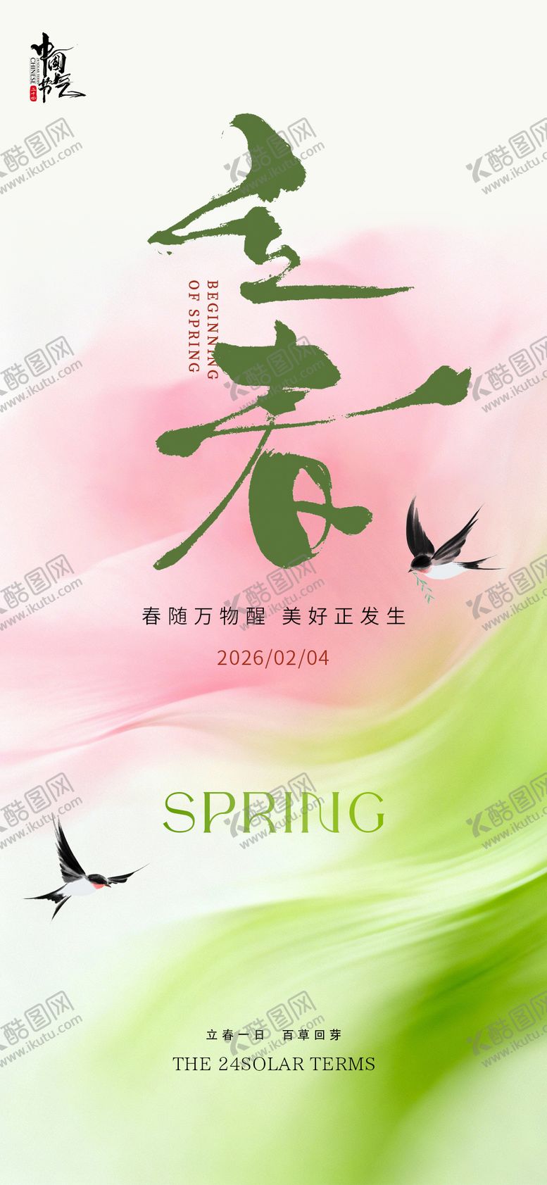 编号：69420701250205169075【酷图网】源文件下载-立春节气海报