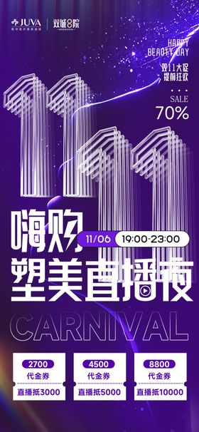 医美双11直播储值海报