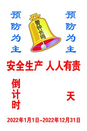 安全倒计时