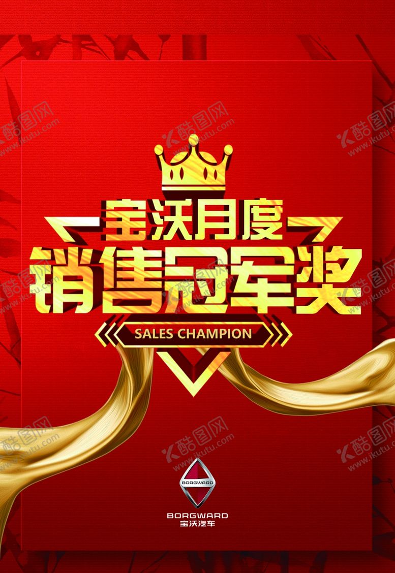 编号：98413609290857583294【酷图网】源文件下载-冠军销售