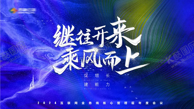 编号：68451312050758575296【酷图网】源文件下载-继往开来乘风而上会议活动背景板