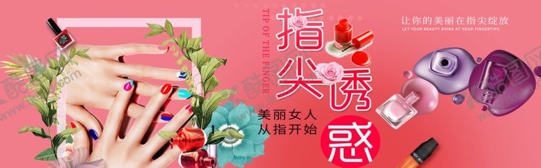 编号：67494509122115471785【酷图网】源文件下载-美甲