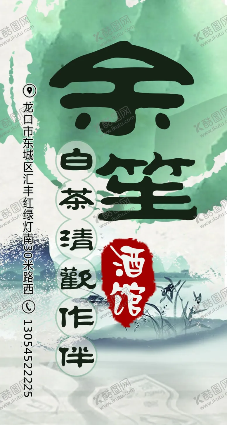 编号：20137909211136179803【酷图网】源文件下载-余生酒馆
