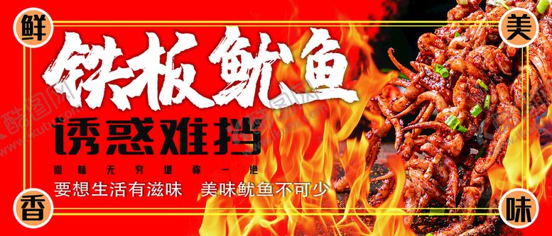 编号：59134209141938245372【酷图网】源文件下载-铁板鱿鱼夜市户外广告