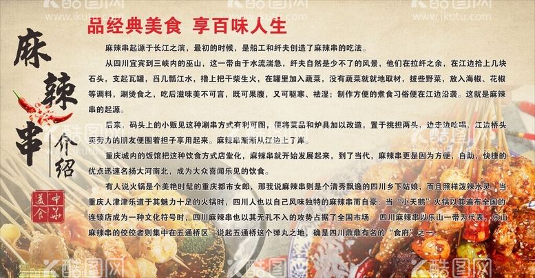 编号：61404712100517572874【酷图网】源文件下载-麻辣串介绍