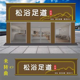 足浴店门头