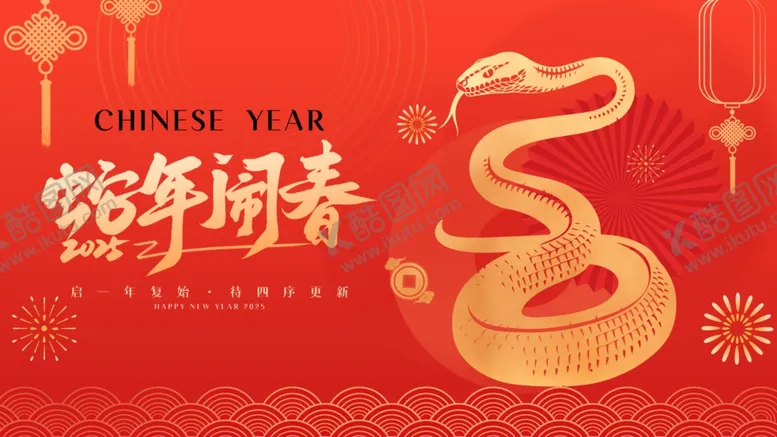编号：37231801271235429261【酷图网】源文件下载-2025年蛇年闹春背景板