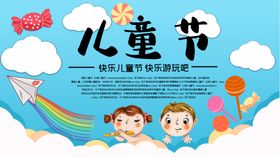 儿童节卡通六一六一61海报超市六一