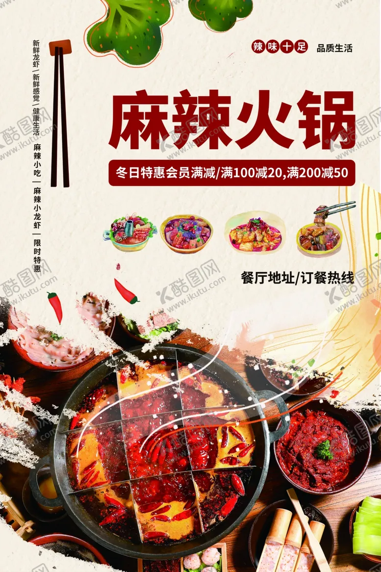 编号：67189203262222335303【酷图网】源文件下载-麻辣火锅美食活动宣传海报素材