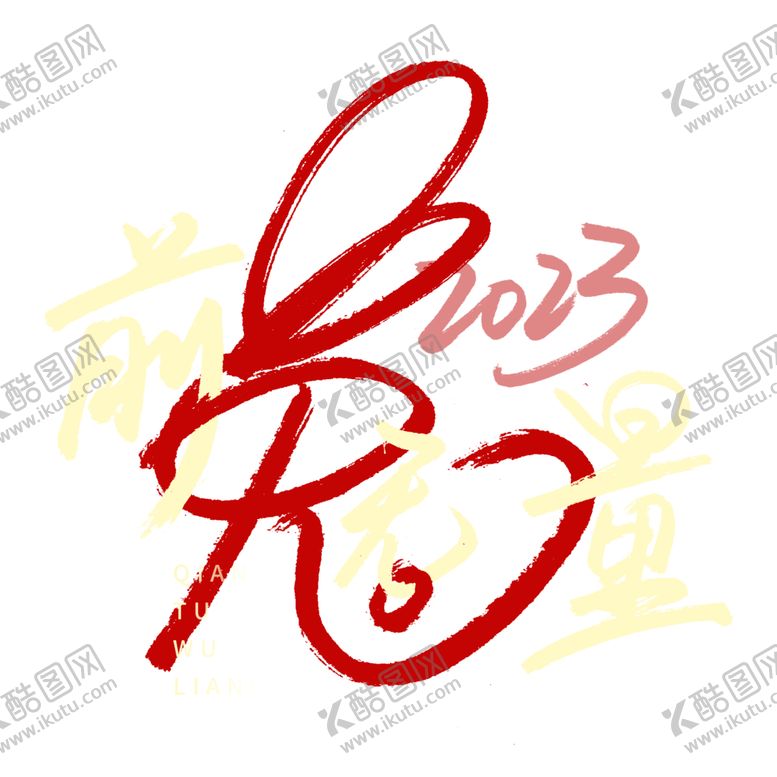 编号：94698701310303183953【酷图网】源文件下载-2023兔年喜庆祝福语插画图