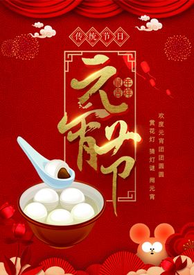鼠年元宵节古风单页