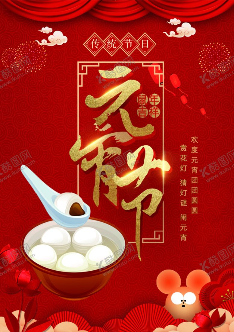 编号：42604710130613384311【酷图网】源文件下载-鼠年元宵节