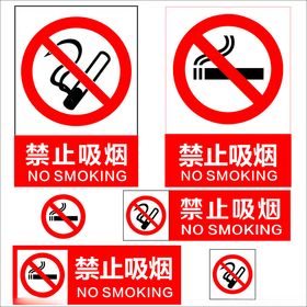 禁止吸烟