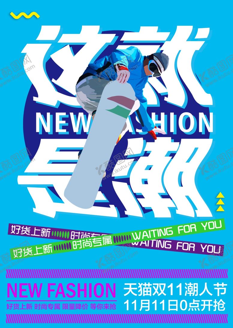 编号：24064610211327379382【酷图网】源文件下载-新春潮流促销海报