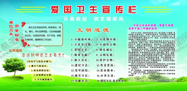 编号：41494907080113074761【酷图网】源文件下载-爱国卫生宣传栏