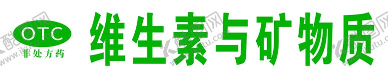 编号：01547810071850395126【酷图网】源文件下载-药品分类  OTC   非处方