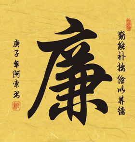 廉字书法斗方作品