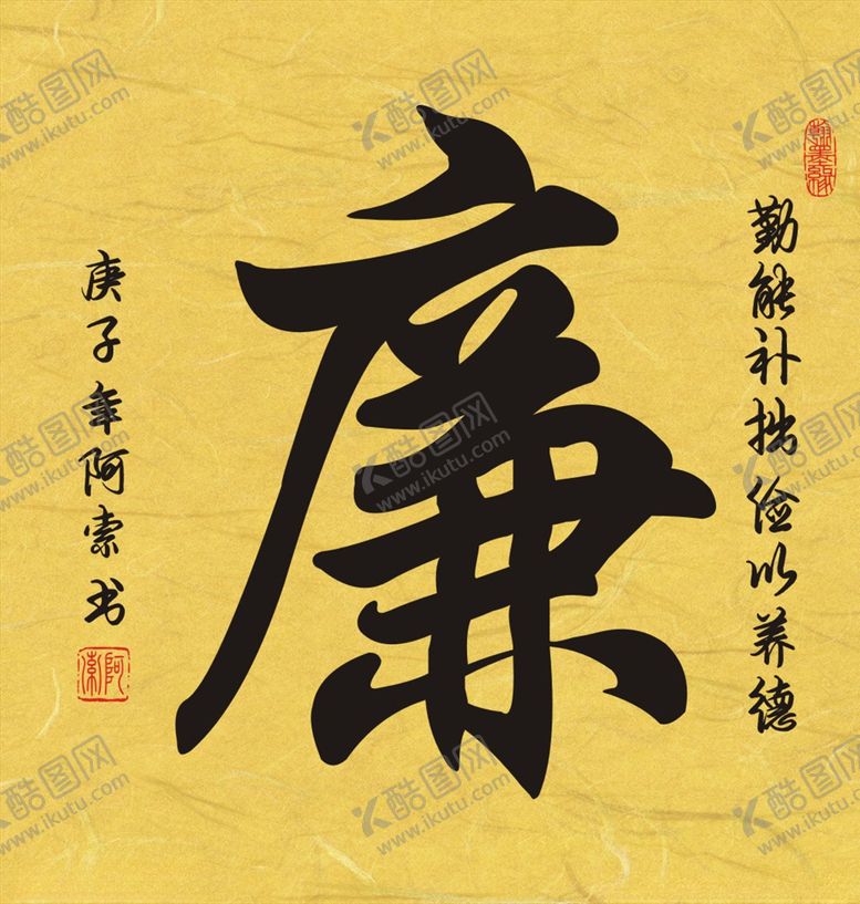 编号：25585910080936402805【酷图网】源文件下载-廉字书法斗方作品