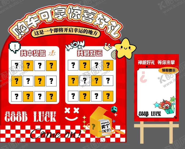 编号：86784708311019433680【酷图网】源文件下载-汽车盲盒抽奖区布置