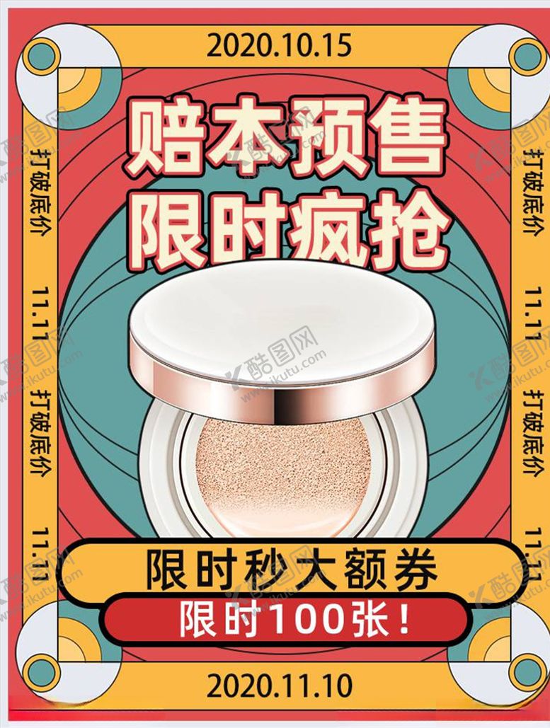编号：57354305060412167722【酷图网】源文件下载-化妆品促销